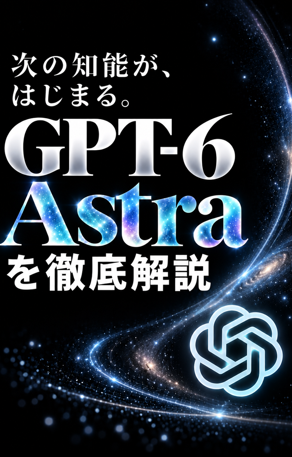 【速報】GPT最新版：GPT-6 Astraを徹底解説