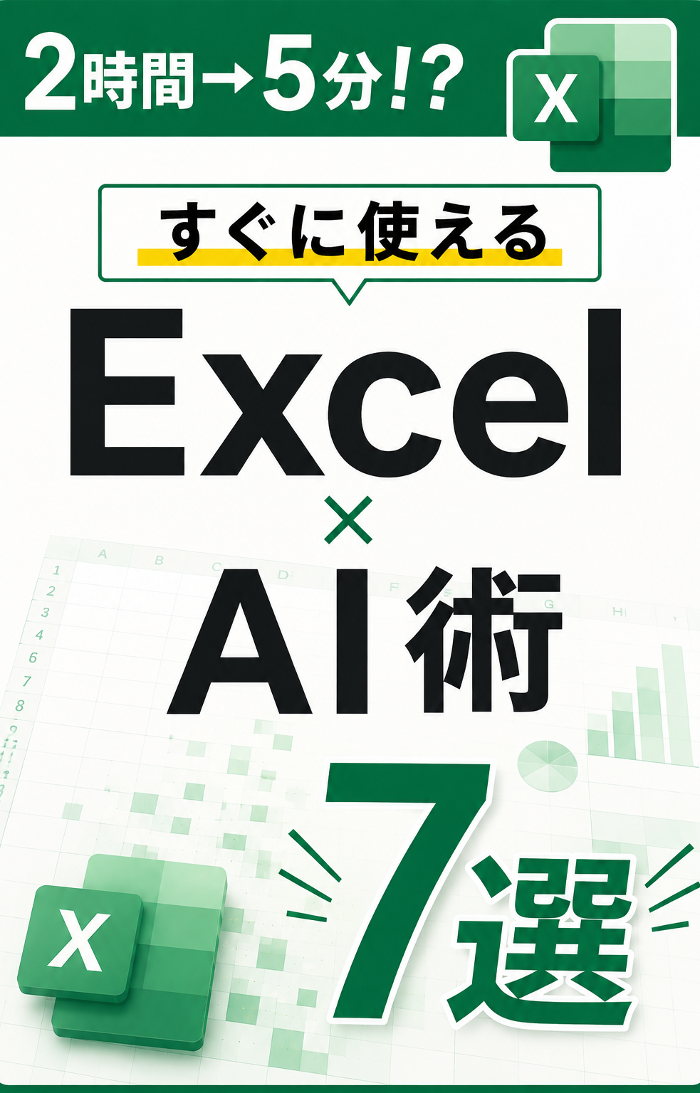 すぐに使えるExcel×AI術7選