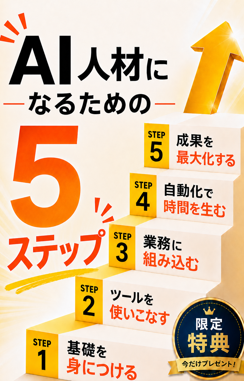 AI人材になるための5ステップ